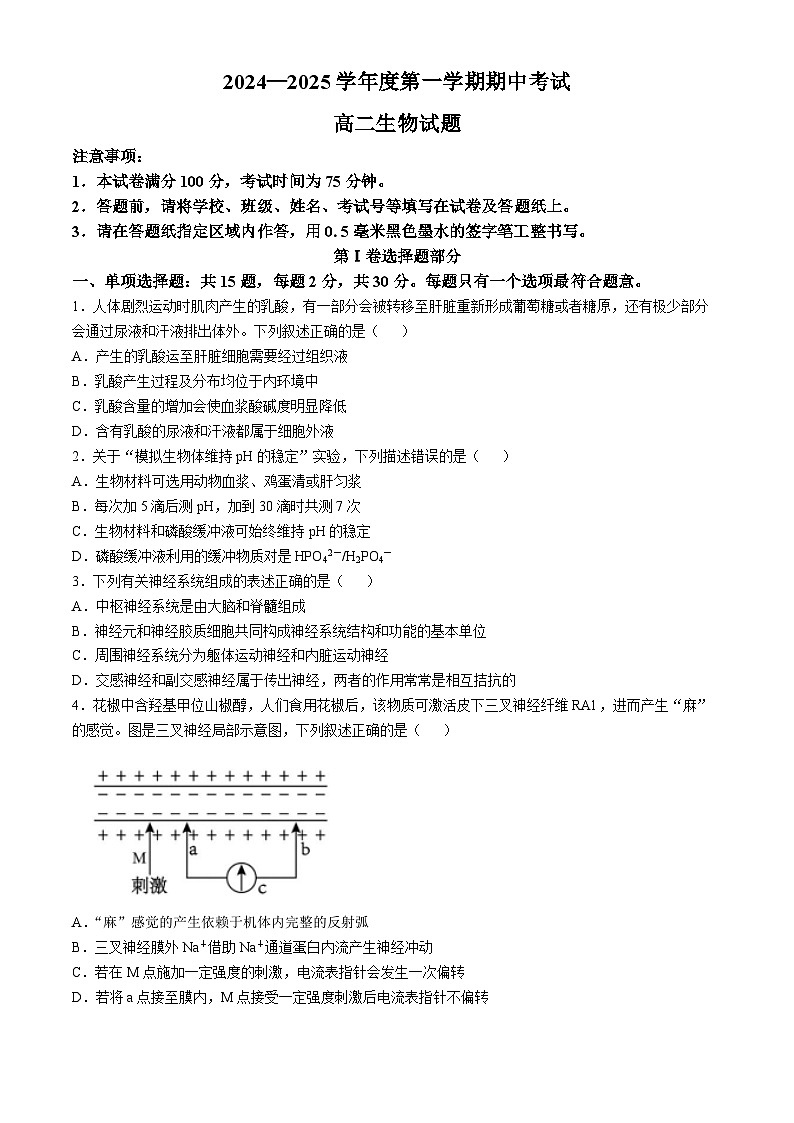 江苏省连云港市东海县2024-2025学年高二上学期期中考试生物试题第1页