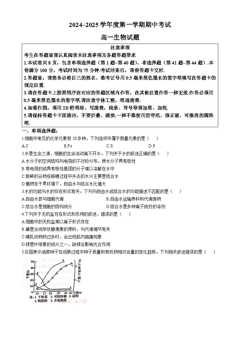 江苏省徐州市2024-2025学年高一上学期期中考试生物试题(无答案)第1页