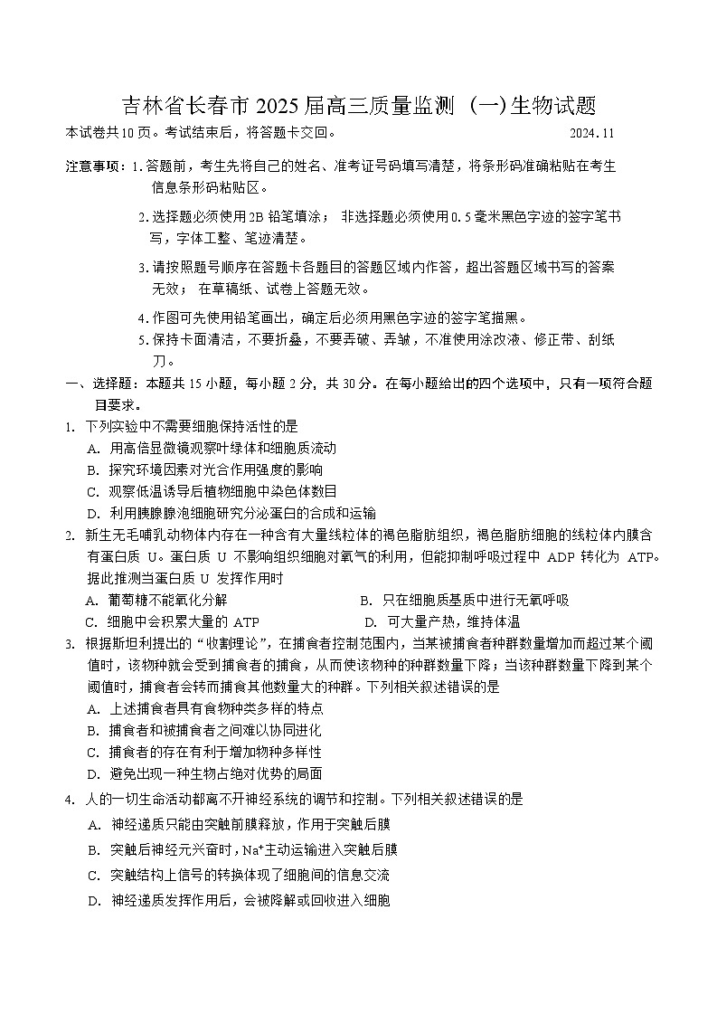 吉林省长春市2025届高三上学期高考质量监测 (一)生物试题（含答案）第1页