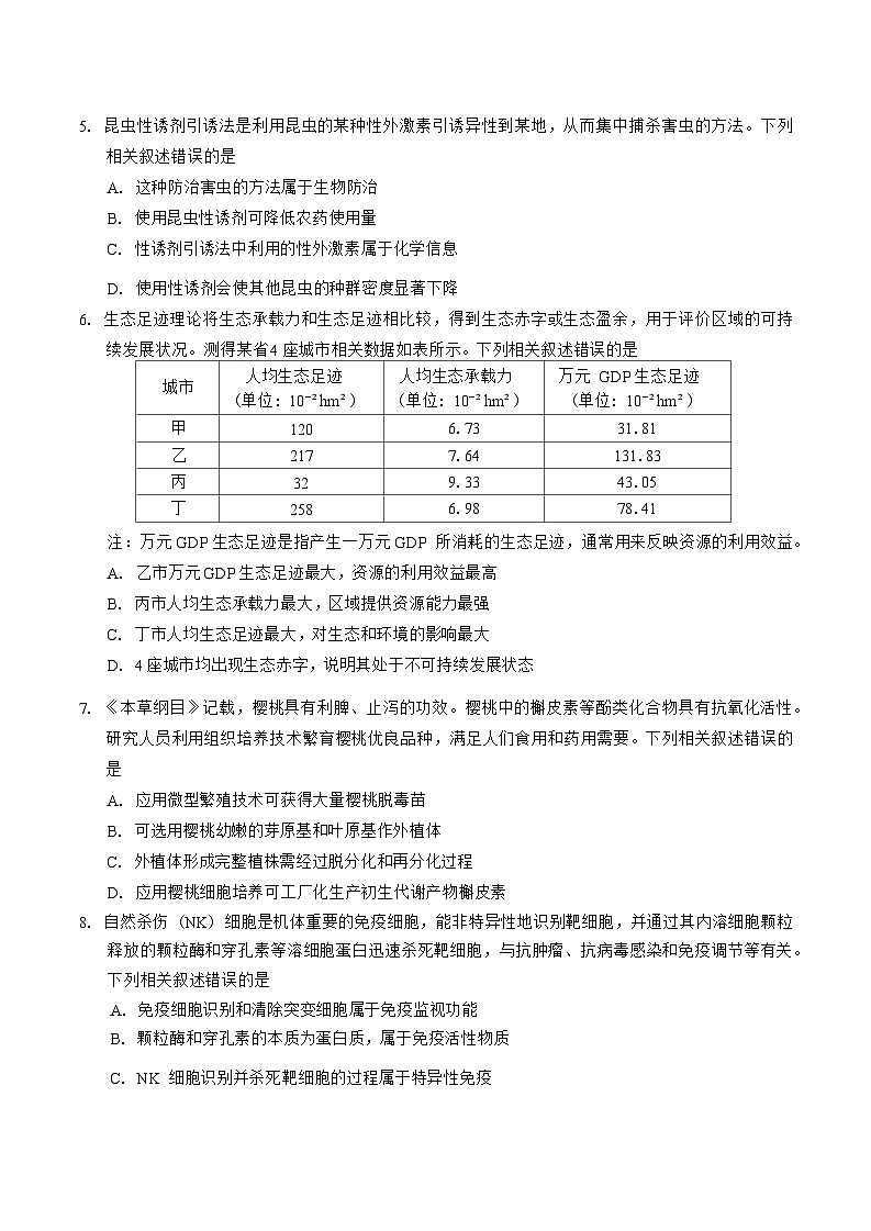吉林省长春市2025届高三上学期高考质量监测 (一)生物试题（含答案）第2页