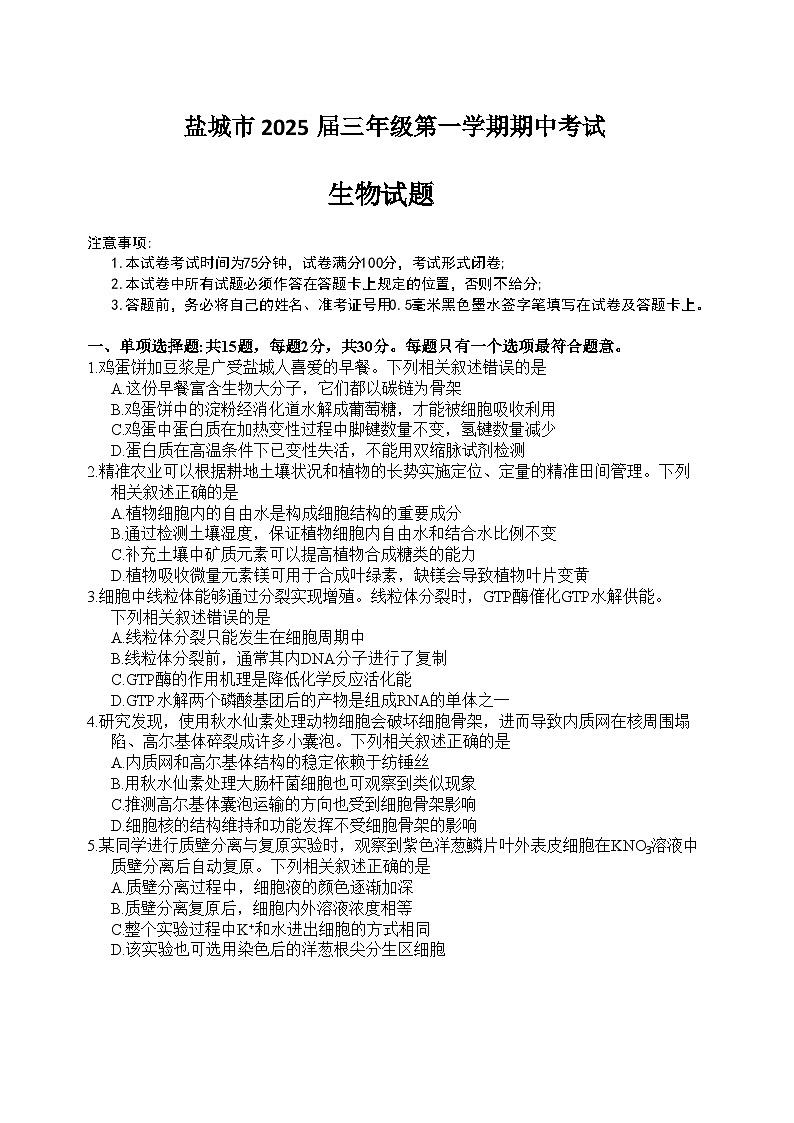 江苏省盐城市2024-2025学年高三上学期11月期中考试 生物   Word版含答案01