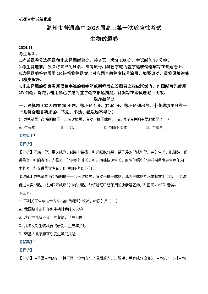 2025届浙江省温州市高三一模生物试卷 Word版含解析第1页