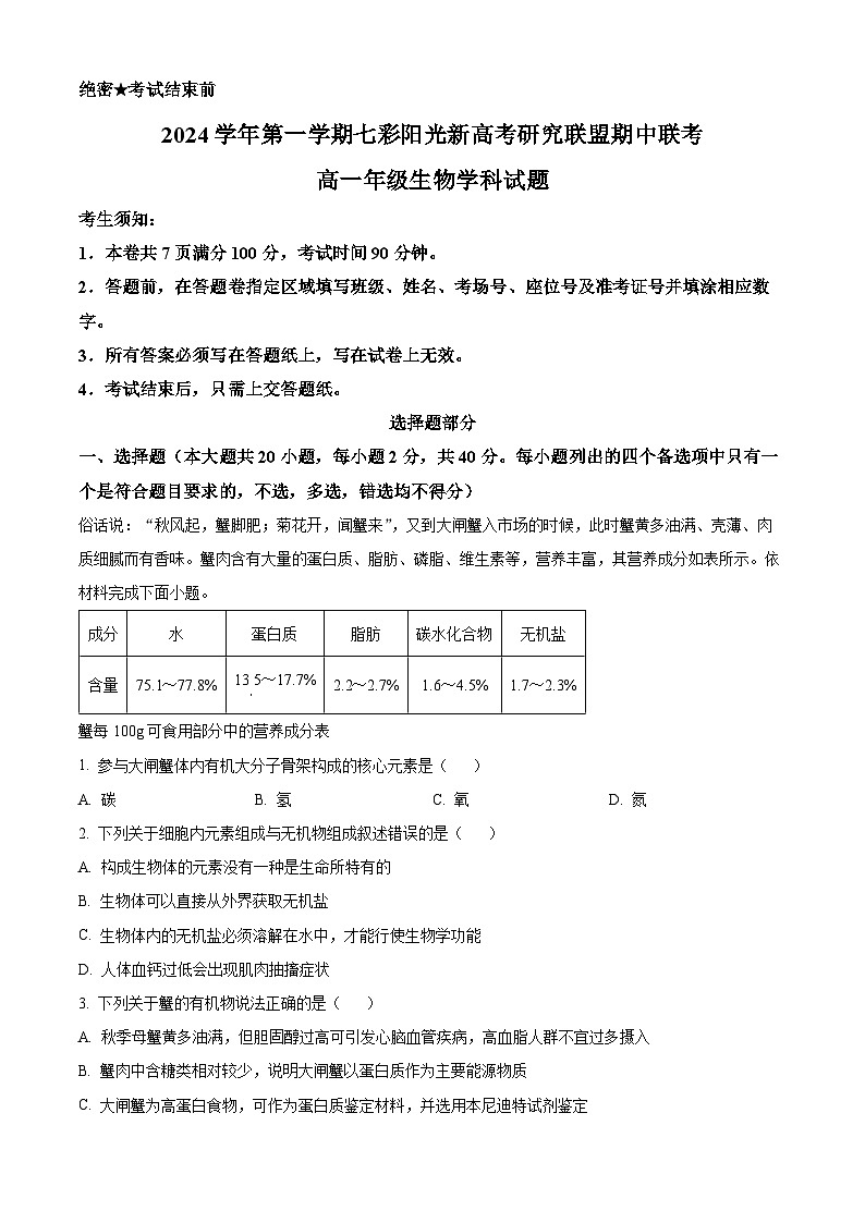 浙江省七彩阳光新高考研究联盟2024—2025学年高一上学期期中考试生物试题 Word版无答案第1页