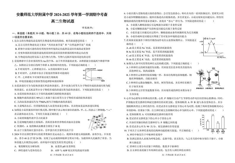2025安徽师大附中高二上学期期中考试生物PDF版含答案第1页