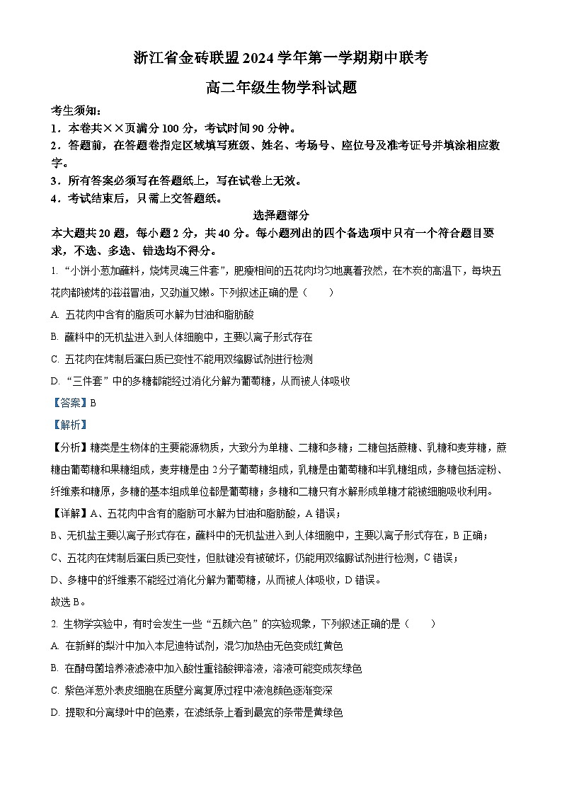 浙江省金砖联盟2024-2025学年高二上学期期中联考生物试卷含解析第1页