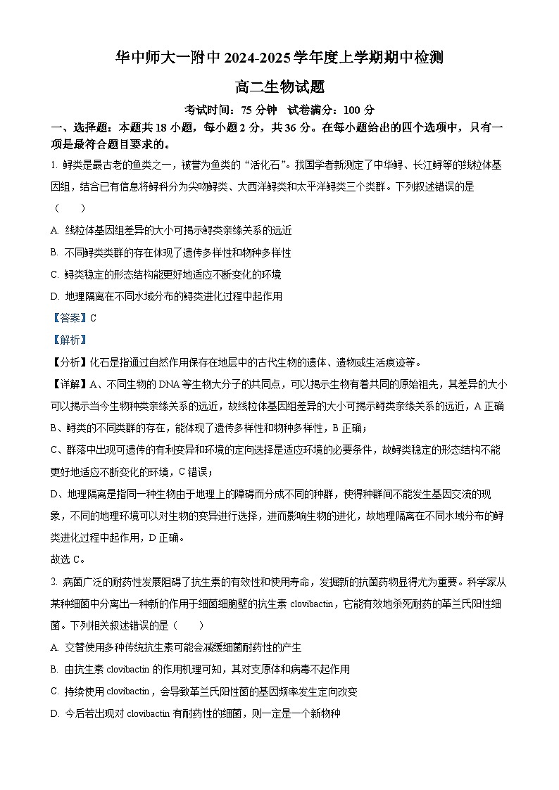 湖北省武汉市华中师范大学第一附属中学2024-2025学年高二上学期11月期中生物试题含解析第1页