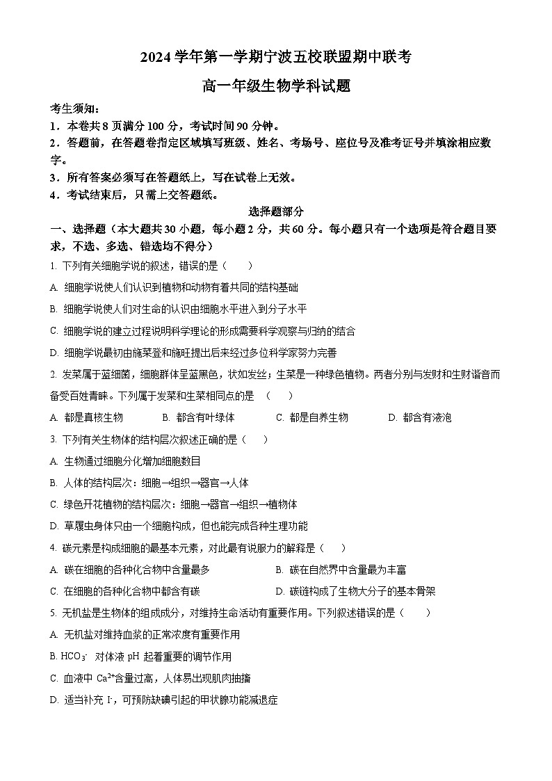浙江省宁波五校联盟2024-2025学年高一上学期期中联考生物试题 Word版无答案第1页