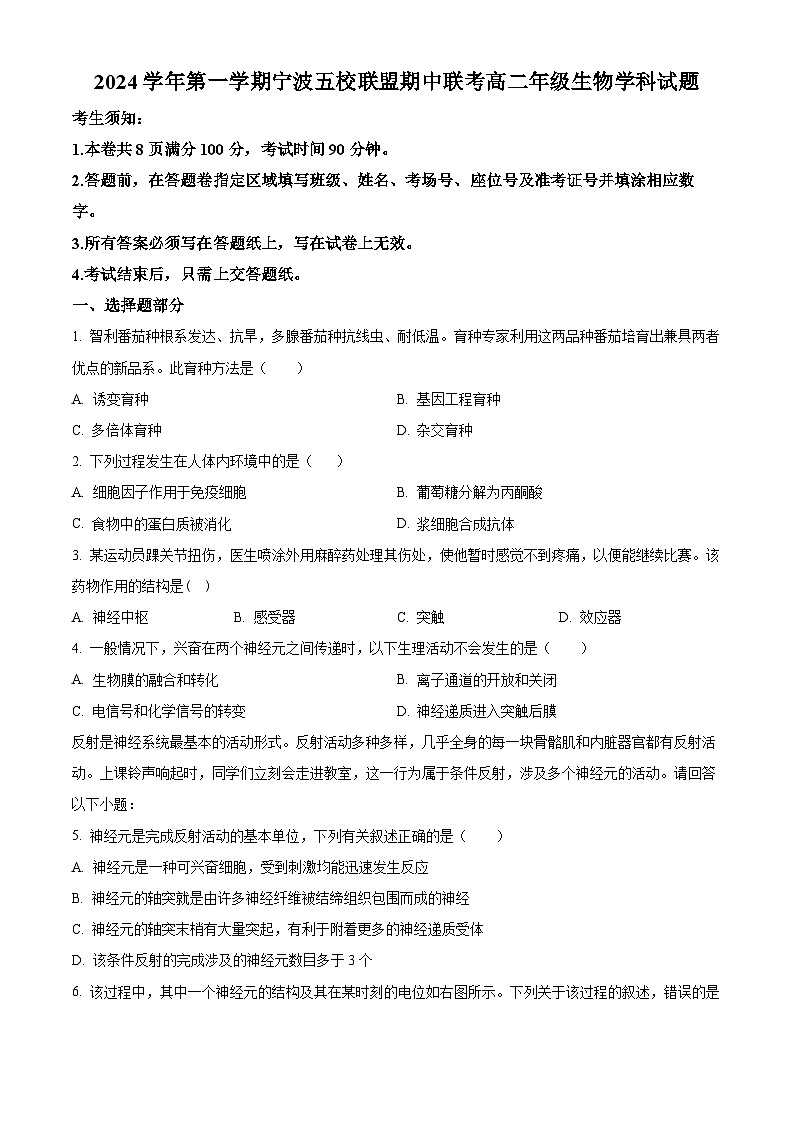 浙江省宁波五校联盟2024-2025学年高二上学期期中联考生物试卷 Word版无答案第1页