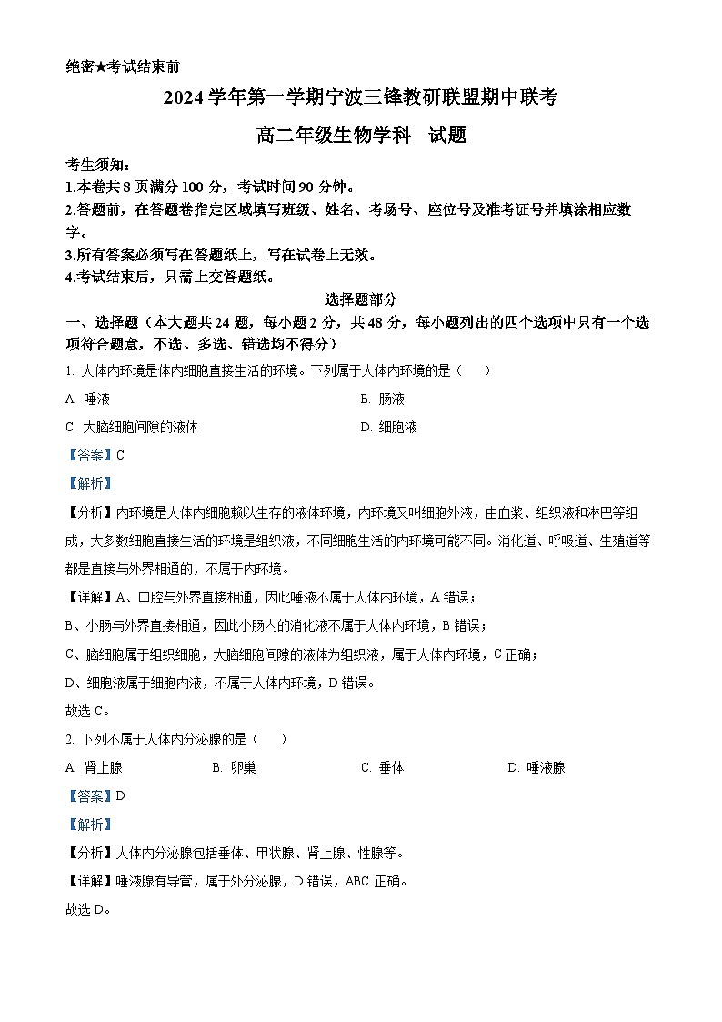 浙江省宁波市三锋教研联盟2024-2025学年高二上学期期中联考生物试题 Word版含解析第1页