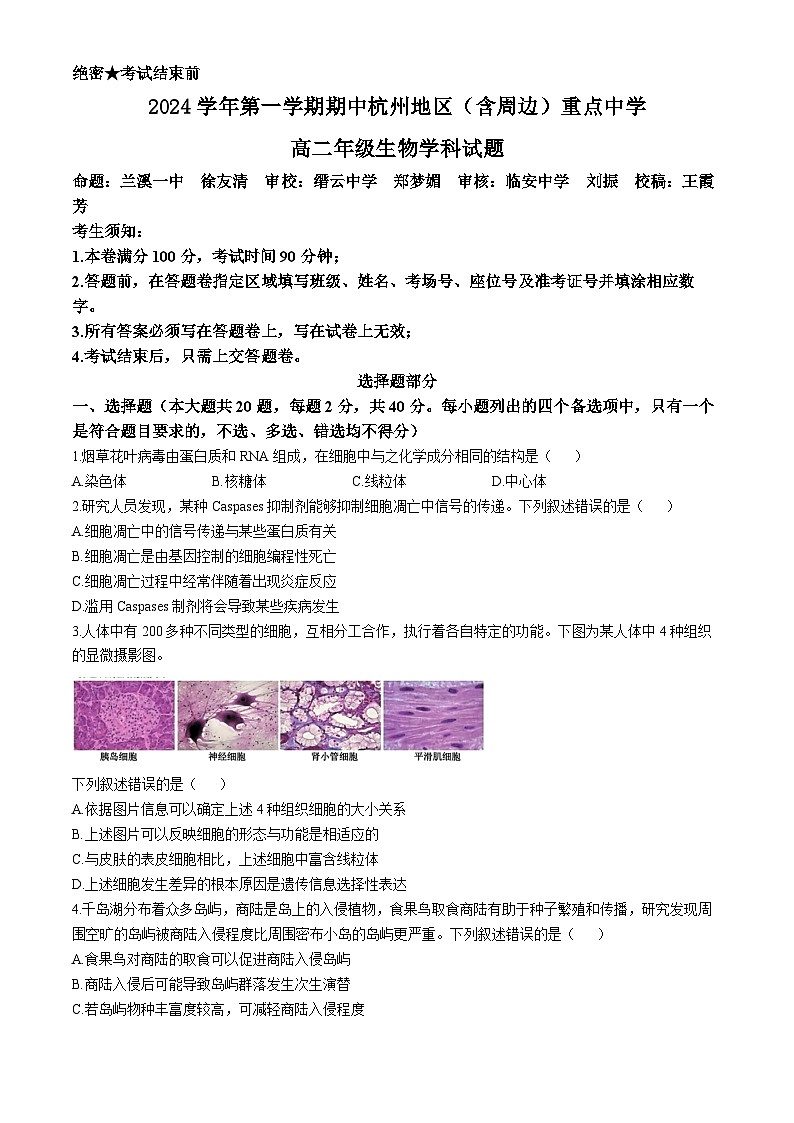 浙江省杭州地区（含周边）重点中学2024-2025学年高二上学期期中联考生物试卷（Word版附答案）第1页