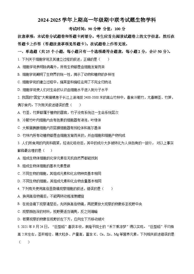河南省郑州市十校2024-2025学年高一上学期期中联考生物试卷 Word版无答案第1页