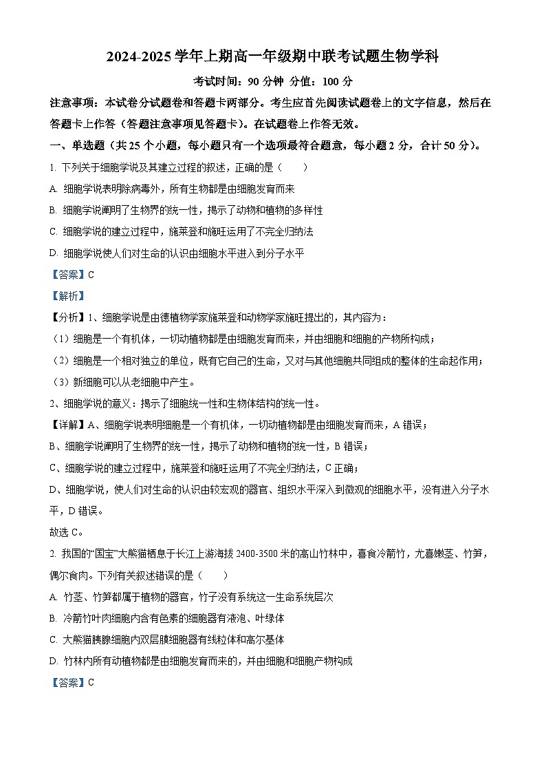 河南省郑州市十校2024-2025学年高一上学期期中联考生物试卷 Word版含解析第1页