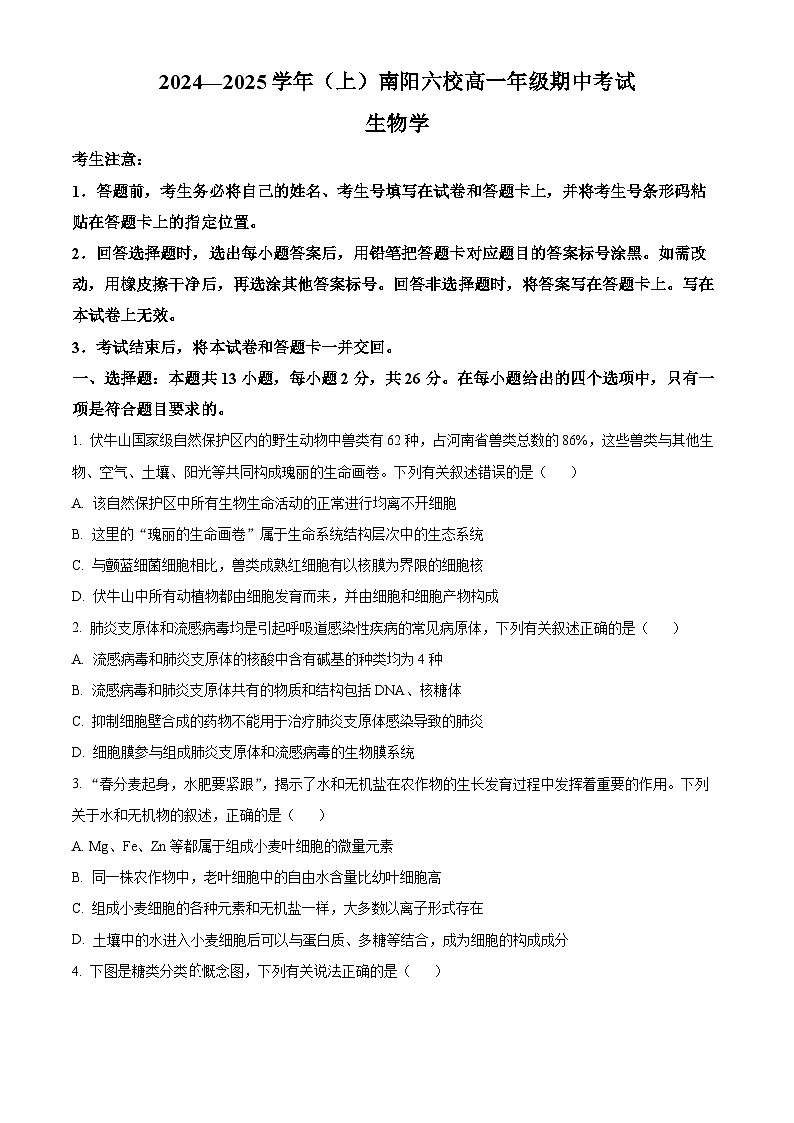 河南省南阳市六校2024-2025学年高一上学期期中联考生物试卷（Word版附答案）01