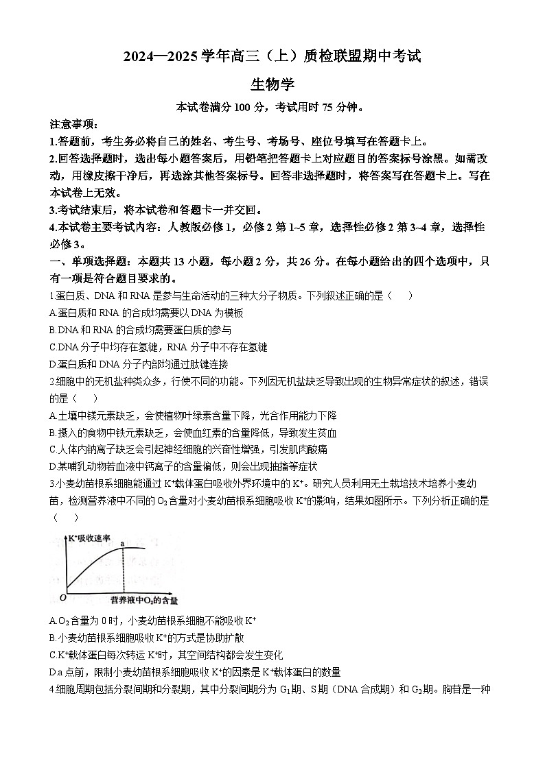 河北省邢台市质检联盟2024-2025学年高三上学期11月期中考试生物试卷（Word版附答案）第1页