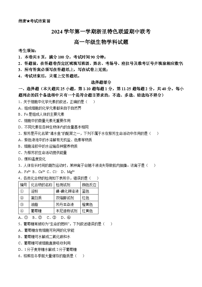 浙江省杭州市浙里特色联盟2024-2025学年高一上学期11月期中生物试题第1页