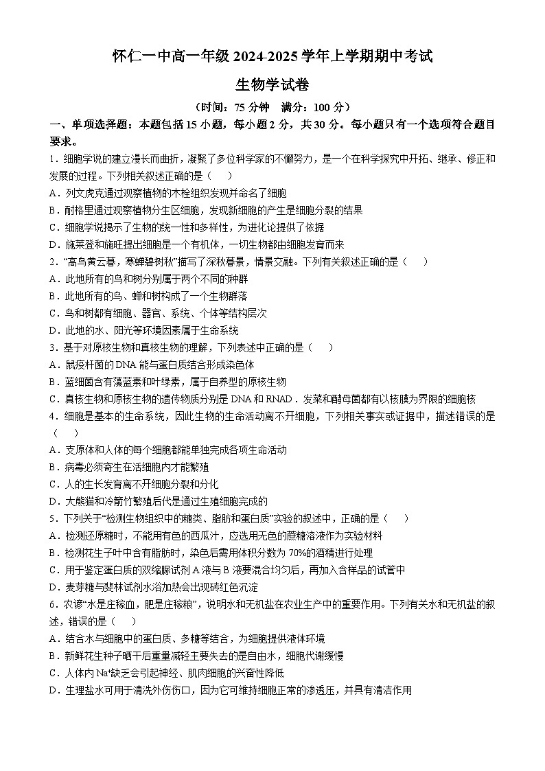 山西省朔州市怀仁市第一中学校2024-2025学年高一上学期11月期中考试生物试题第1页