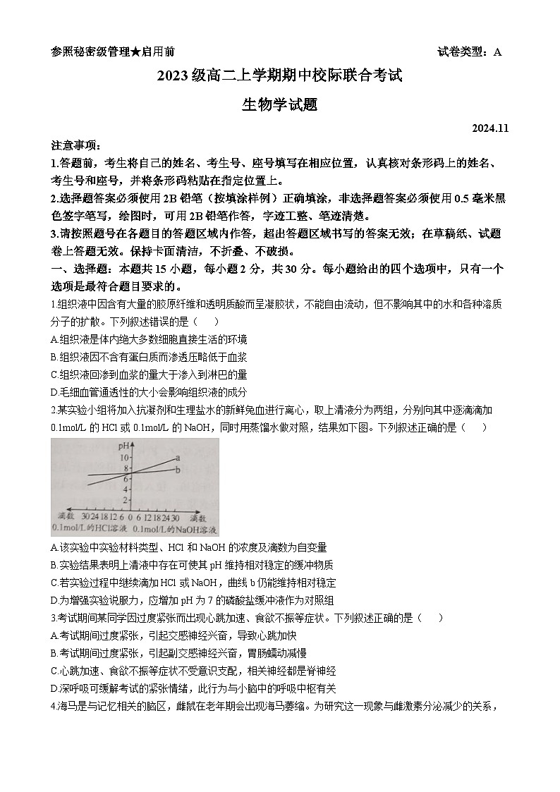 山东省日照市高二校际联合考试2024-2025学年高二上学期11月期中生物试题(无答案)第1页