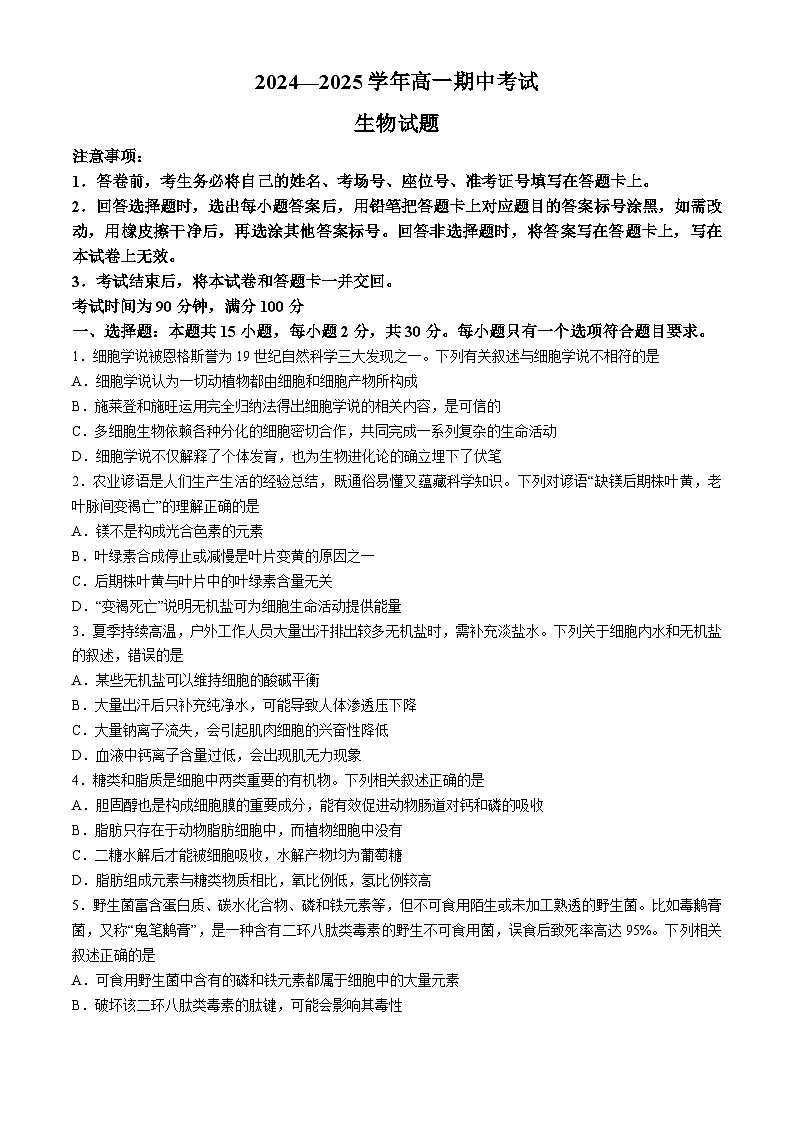 山东省百师联考2024-2025学年高一上学期期中考试生物试卷第1页