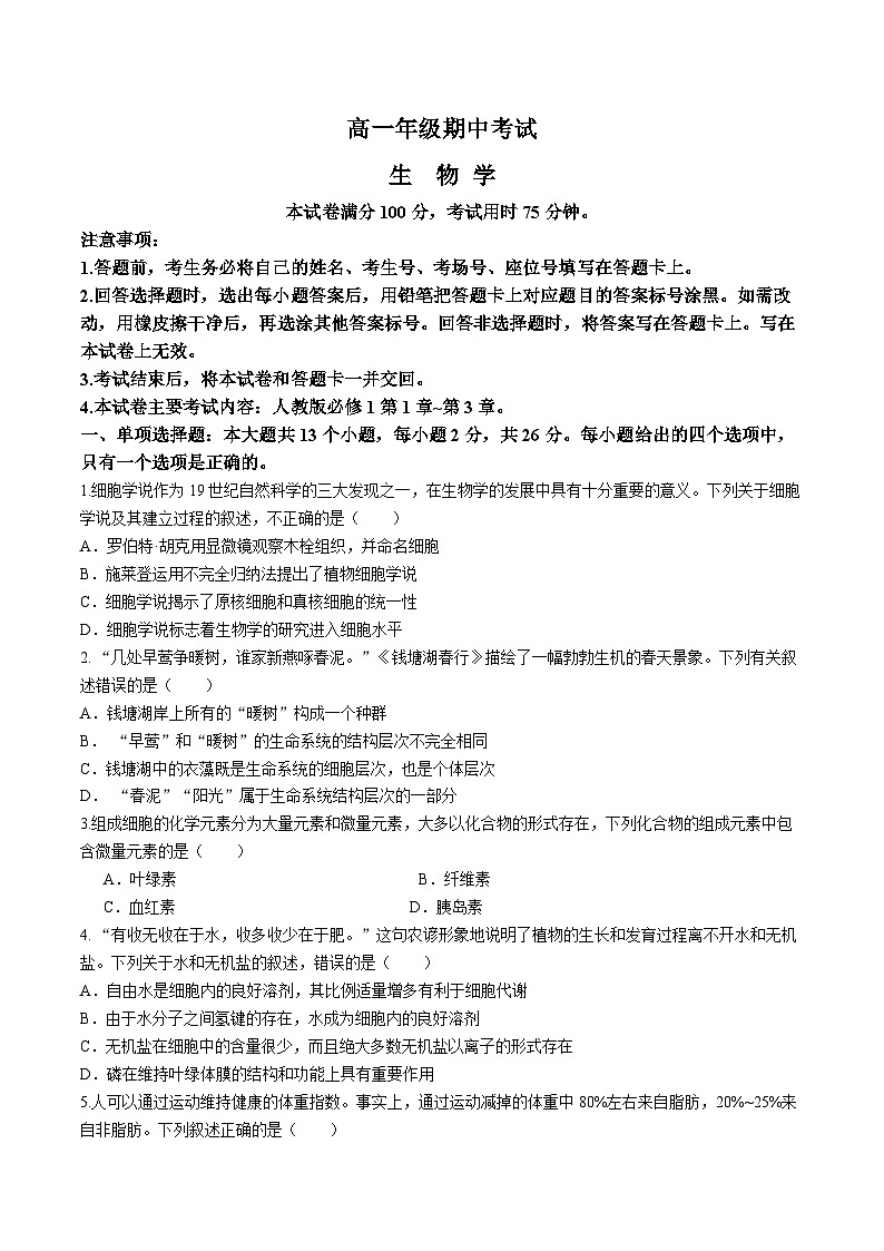 河北省沧州市沧县中学2024-2025学年高一上学期11月期中考试生物试题第1页