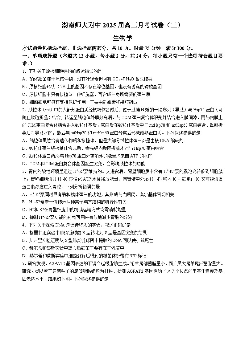 湖南省长沙市师大附中2024-2025学年高三上学期第三次月考生物试题（Word版附答案）第1页