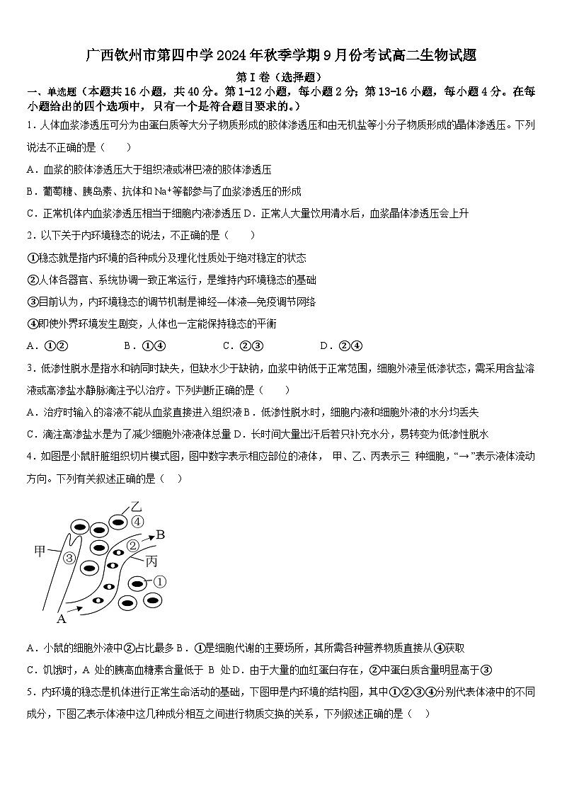 广西钦州市第四中学2024-2025学年高二上学期9月月考生物试题第1页