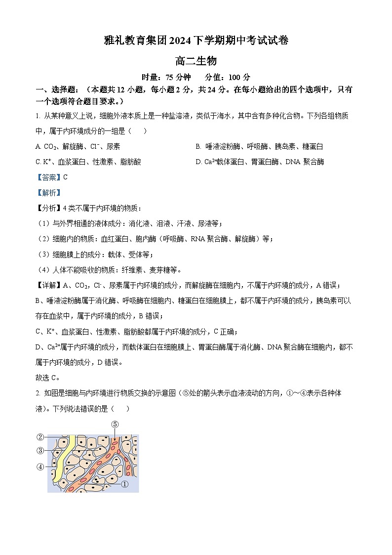 湖南省长沙市雅礼中学2024-2025学年高二上学期11月期中生物试卷（Word版附解析）01