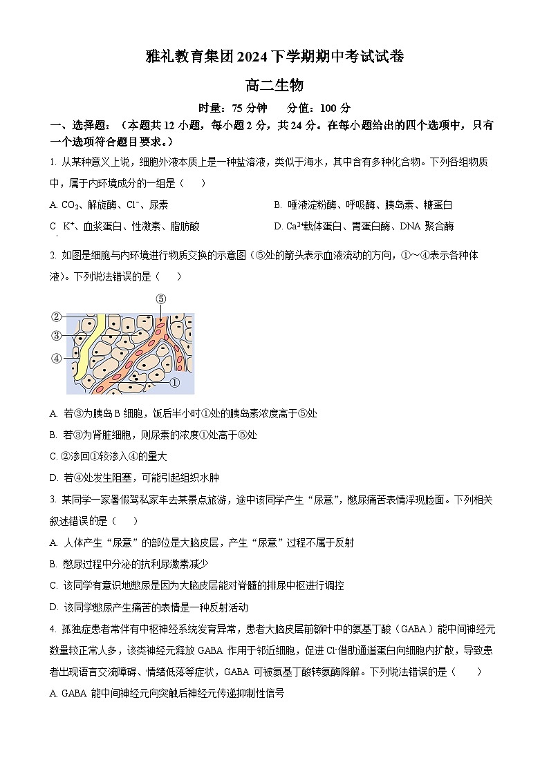 湖南省长沙市雅礼中学2024-2025学年高二上学期11月期中生物试卷（Word版附解析）01