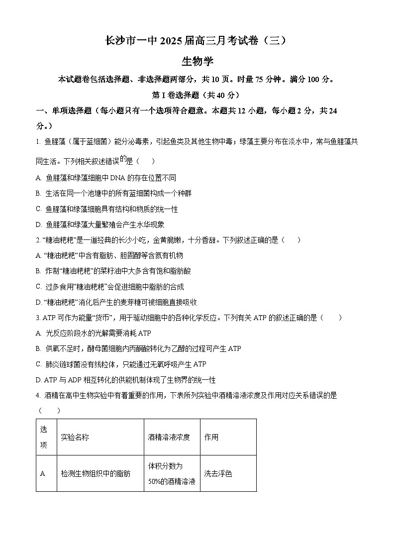 湖南省长沙市第一中学2024-2025学年高三上学期第三次月考生物试卷（Word版附解析）01