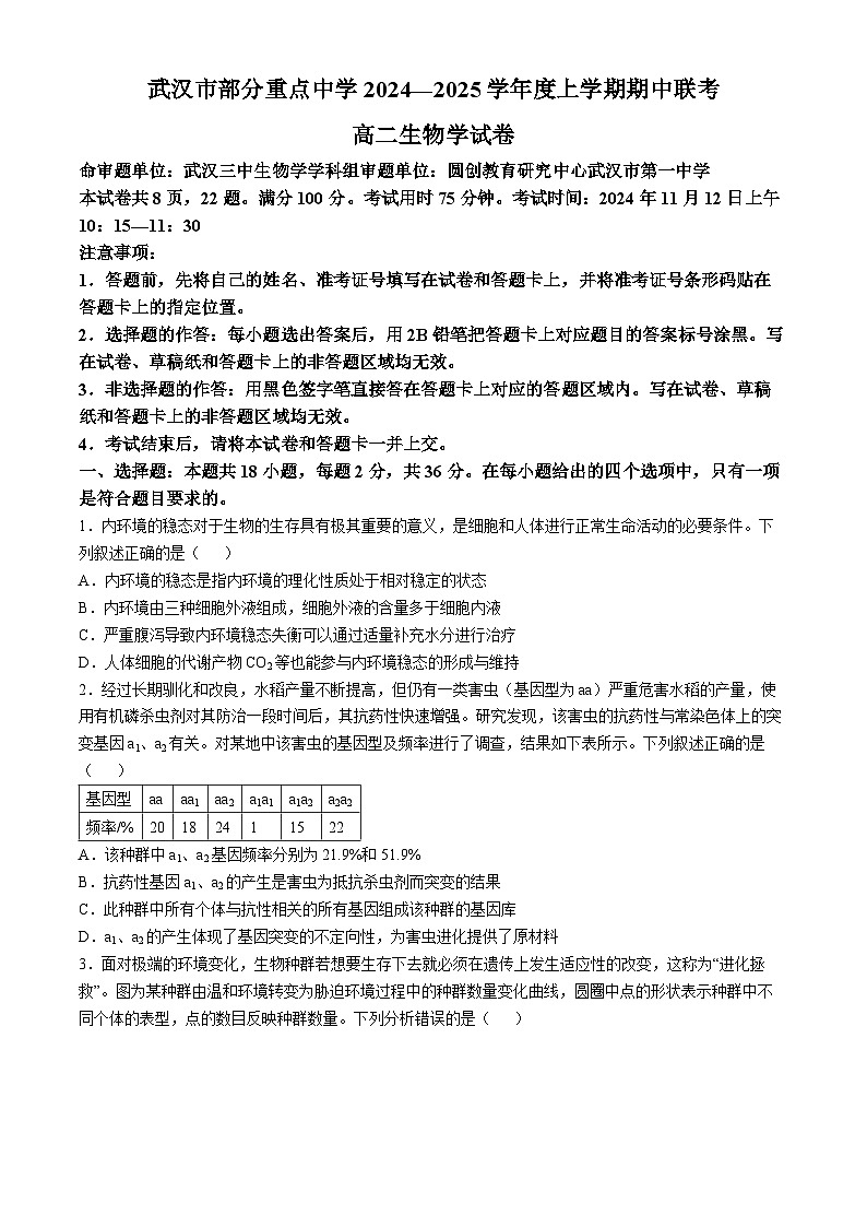 湖北省武汉市部分重点中学2024-2025学年高二上学期期中联考生物试卷（Word版附答案）01