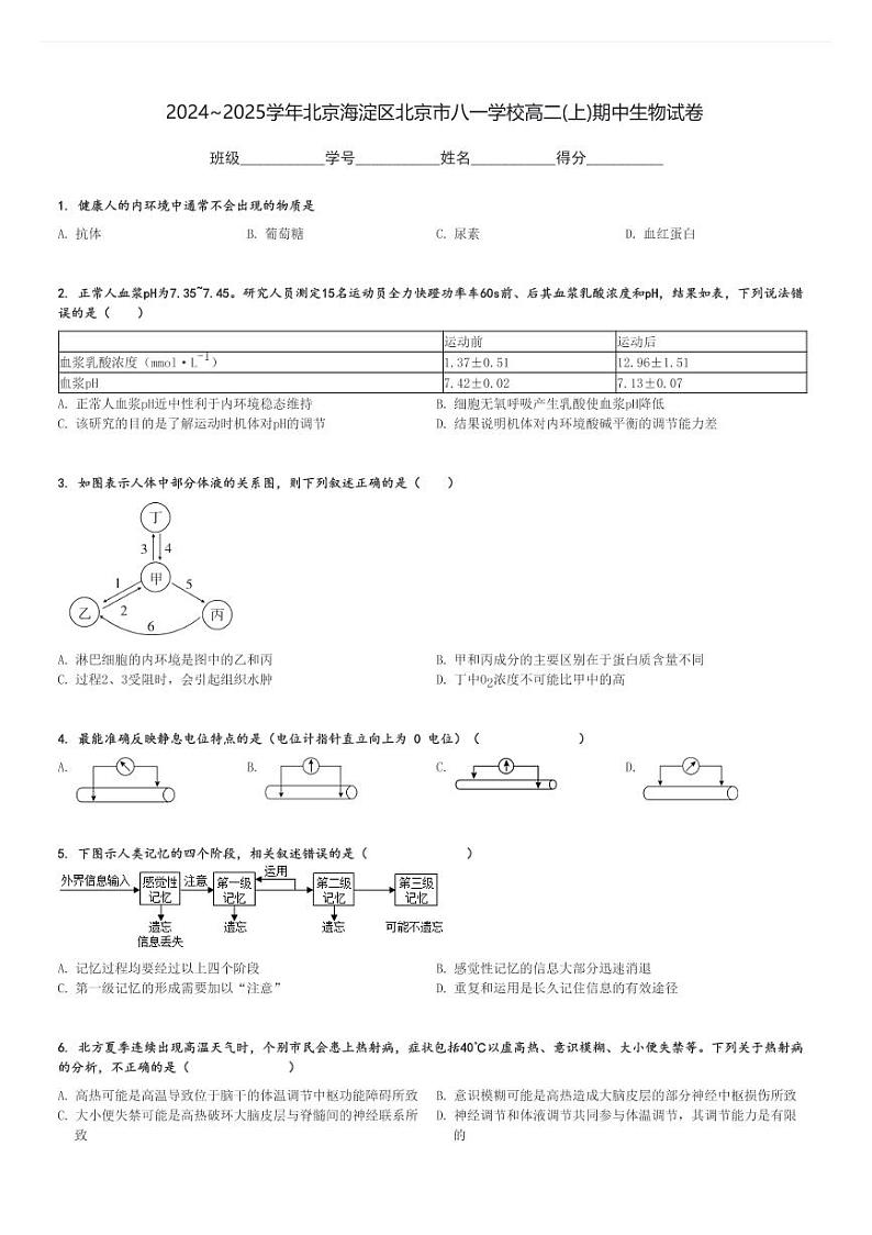 2024～2025学年北京海淀区北京市八一学校高二(上)期中生物试卷[原题+解析]第1页