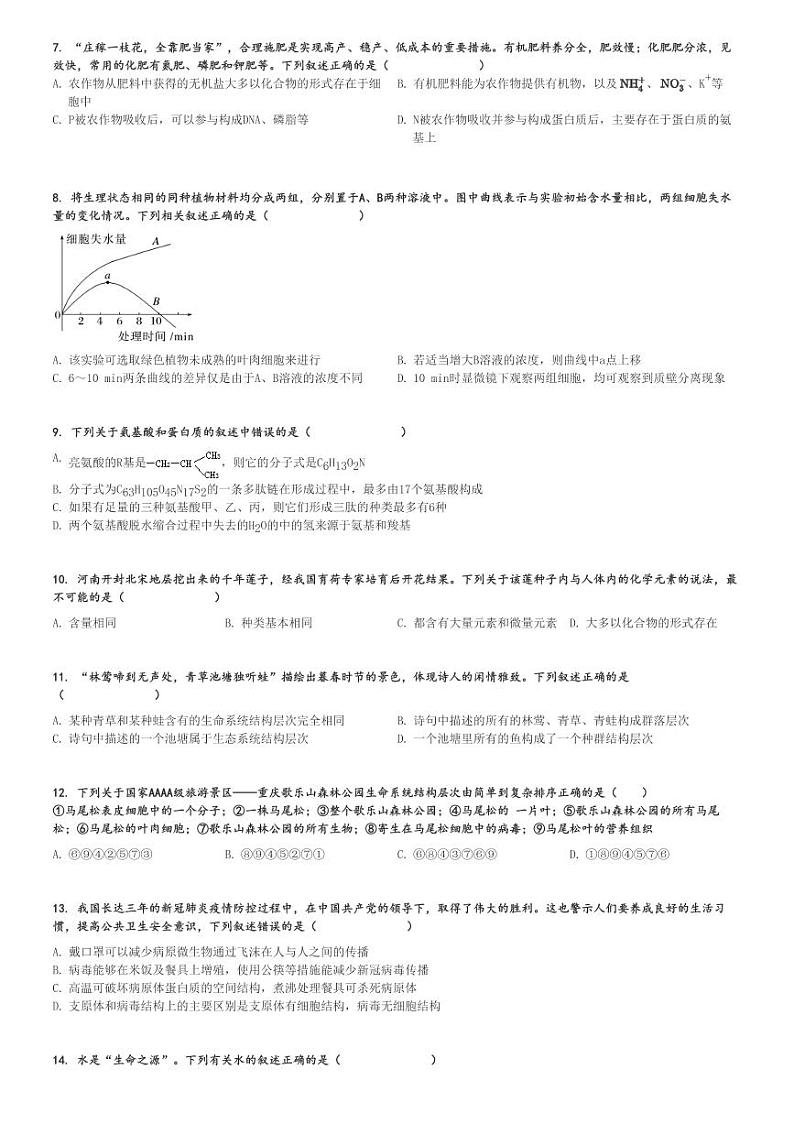 2024～2025学年山东泰安岱岳区泰山国际学校高一(上)期中生物试卷[原题+解析]第2页