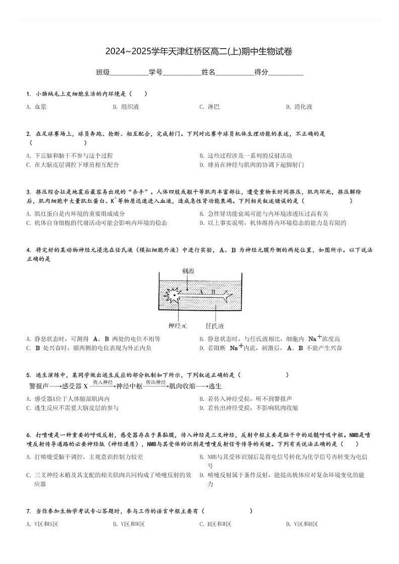 2024～2025学年天津红桥区高二(上)期中生物试卷[原题+解析]01