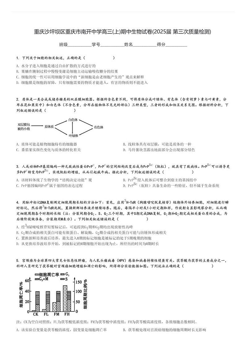 重庆沙坪坝区重庆市南开中学高三(上)期中生物试卷(2025届 第三次质量检测)[原题+解析]第1页