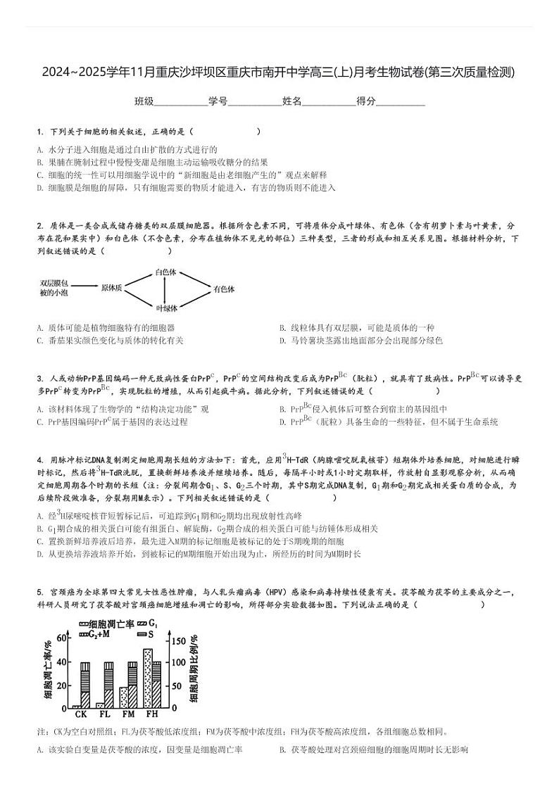 2024～2025学年11月重庆沙坪坝区重庆市南开中学高三(上)月考生物试卷(第三次质量检测)[原题+解析]第1页