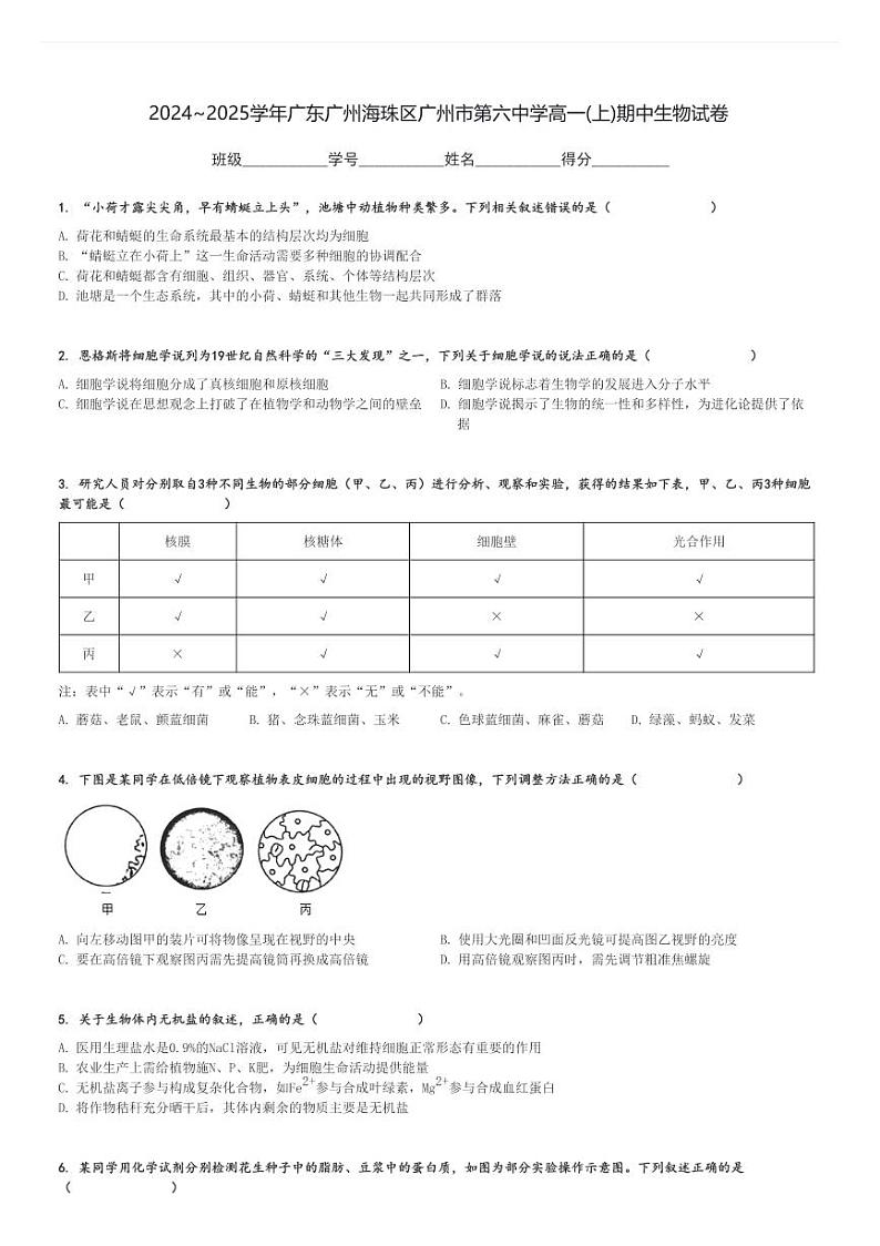 2024～2025学年广东广州海珠区广州市第六中学高一(上)期中生物试卷[原题+解析]第1页
