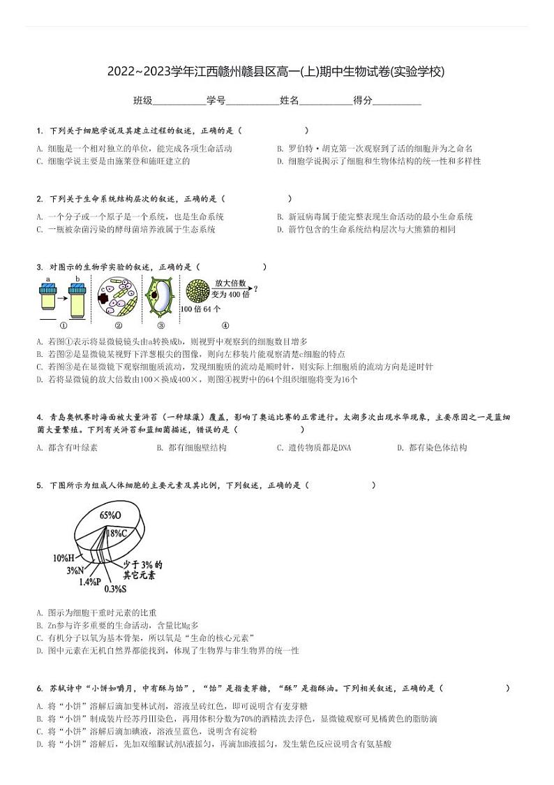 2022～2023学年江西赣州赣县区高一(上)期中生物试卷(实验学校)[原题+解析]第1页