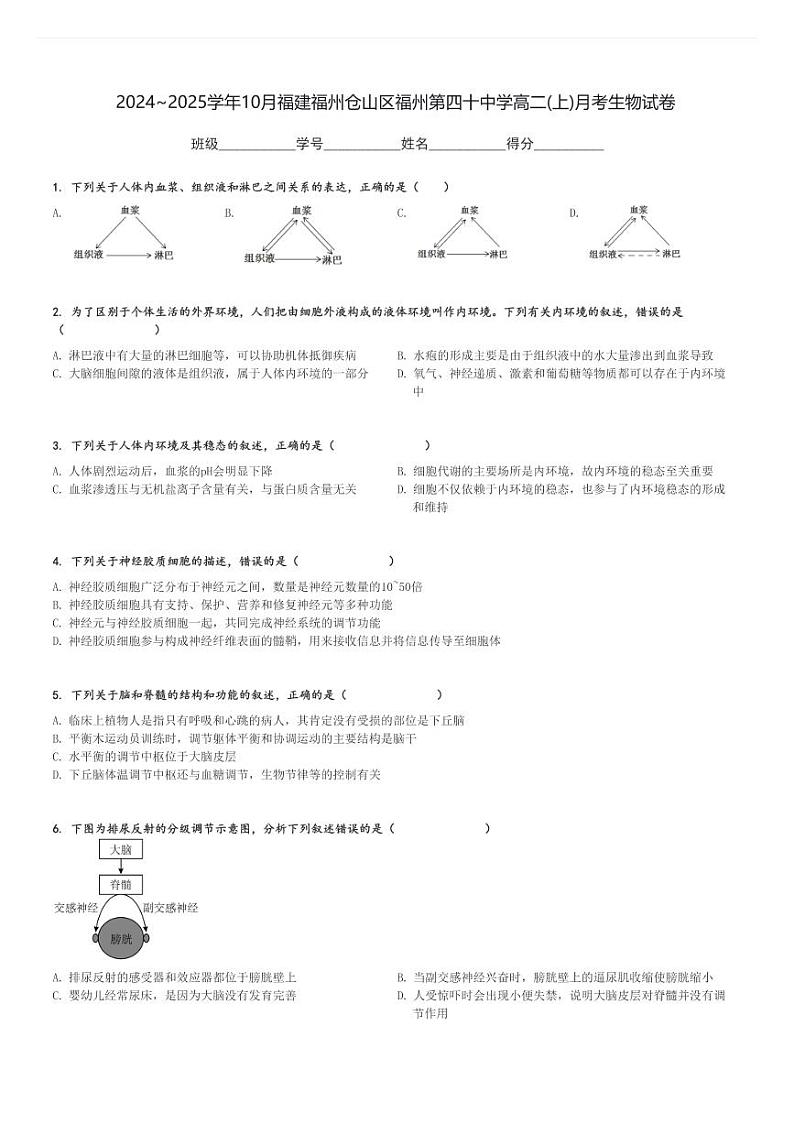 2024～2025学年10月福建福州仓山区福州第四十中学高二(上)月考生物试卷[原题+解析]第1页