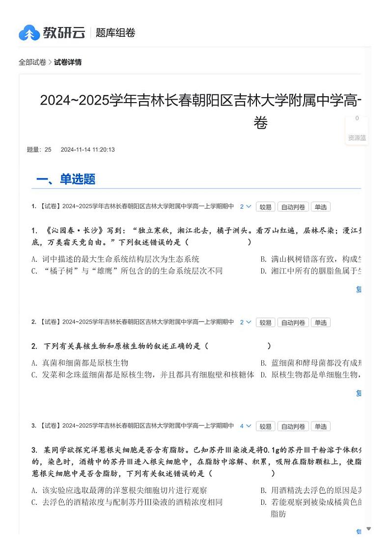 2024～2025学年吉林长春朝阳区吉林大学附属中学高一(上)期中生物试卷第1页