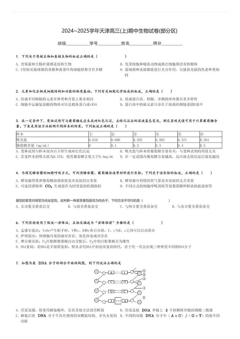 2024～2025学年天津高三(上)期中生物试卷(部分区)[原题+解析]01