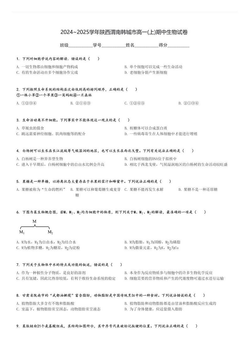 2024～2025学年陕西渭南韩城市高一(上)期中生物试卷[原题+解析]第1页