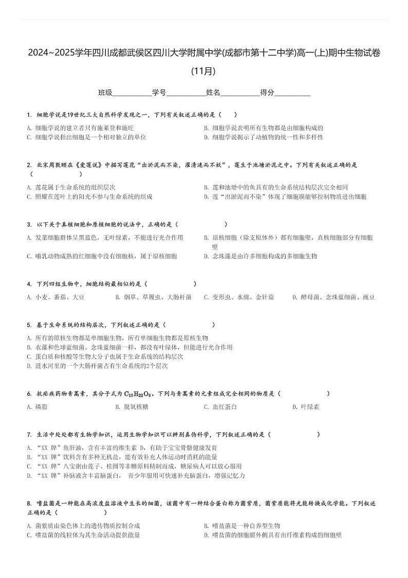 2024～2025学年四川成都武侯区四川大学附属中学(成都市第十二中学)高一(上)期中生物试卷(11月)[原题+解析]第1页