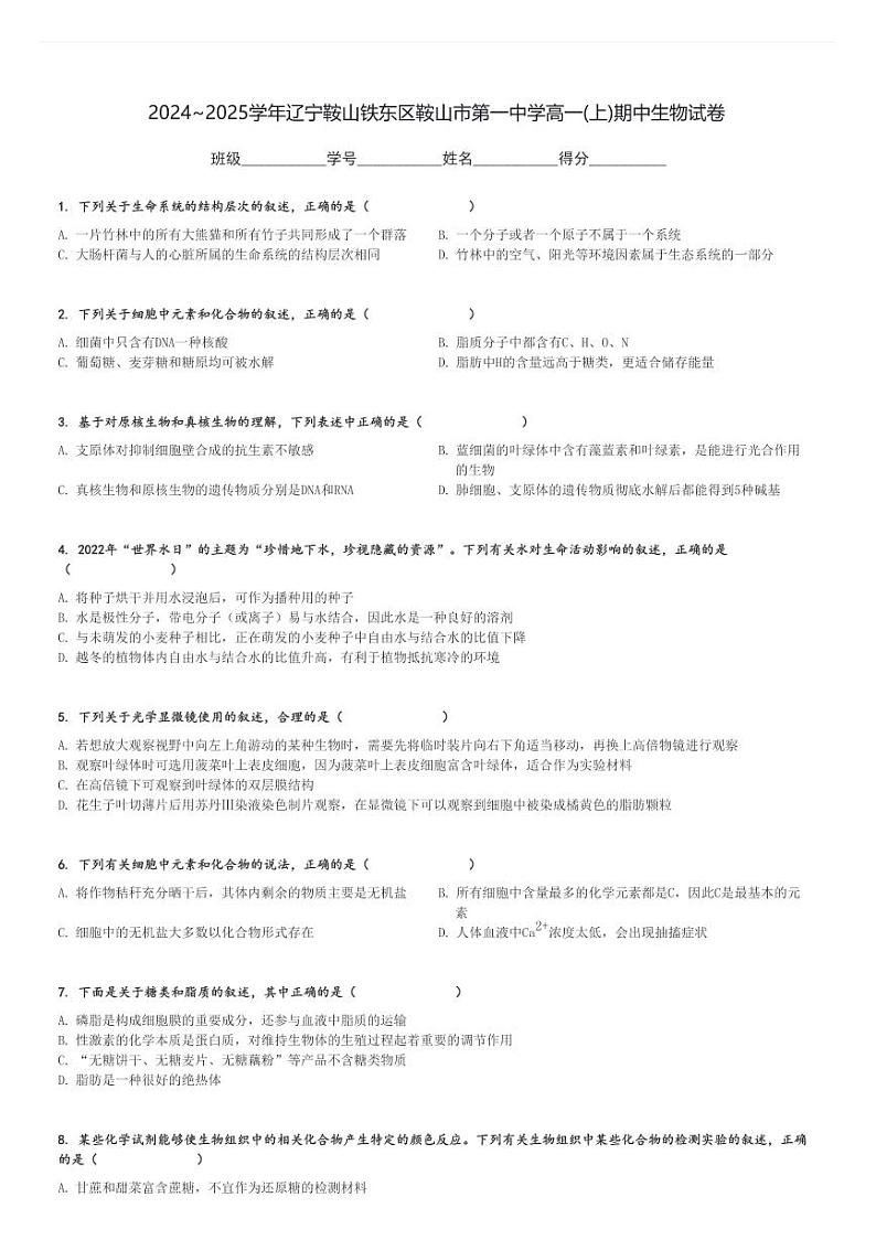 2024～2025学年辽宁鞍山铁东区鞍山市第一中学高一(上)期中生物试卷[原题+解析]01