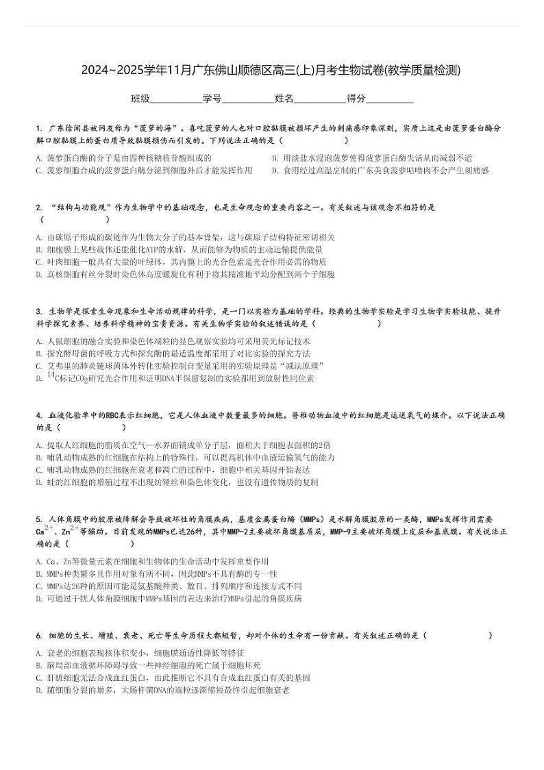 2024～2025学年11月广东佛山顺德区高三(上)月考生物试卷(教学质量检测)[原题+解析]01