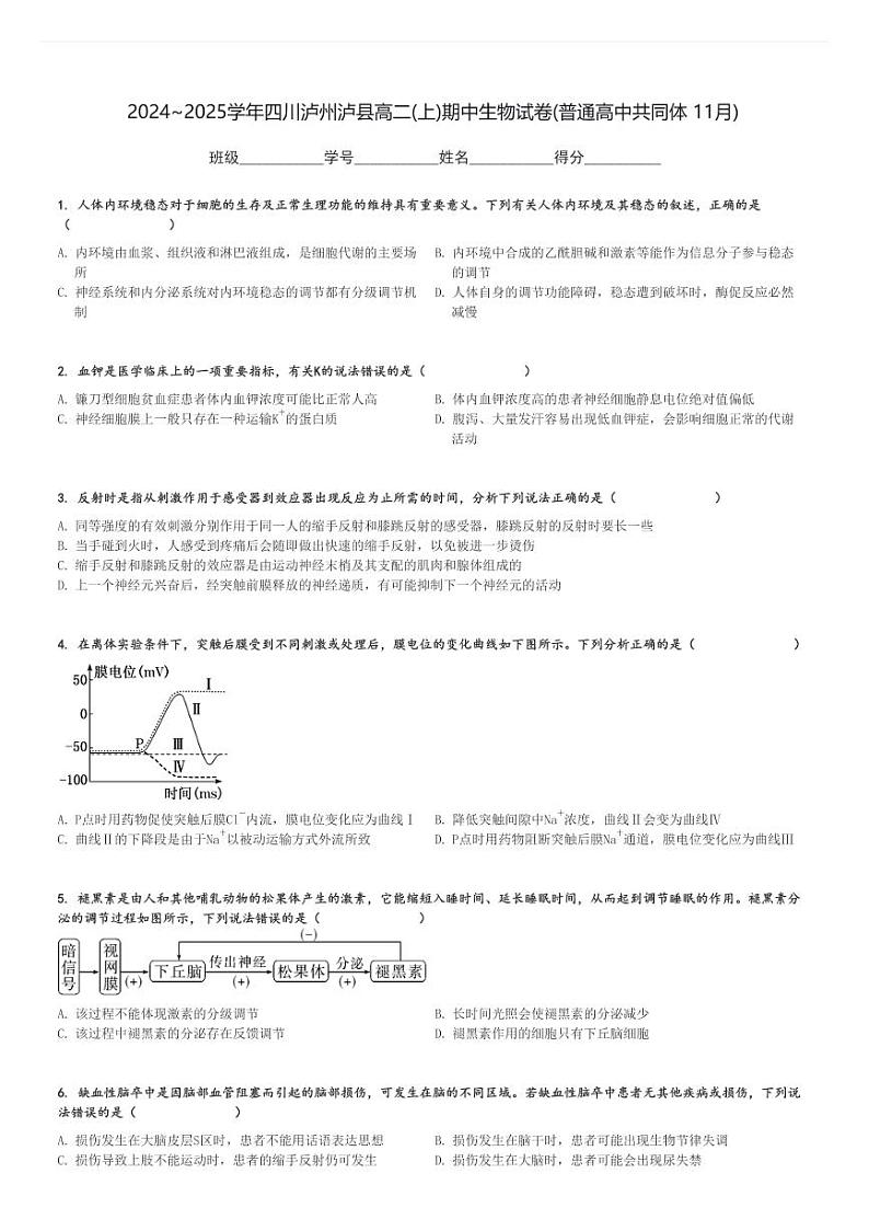 2024～2025学年四川泸州泸县高二(上)期中生物试卷(普通高中共同体 11月)[原题+解析]第1页