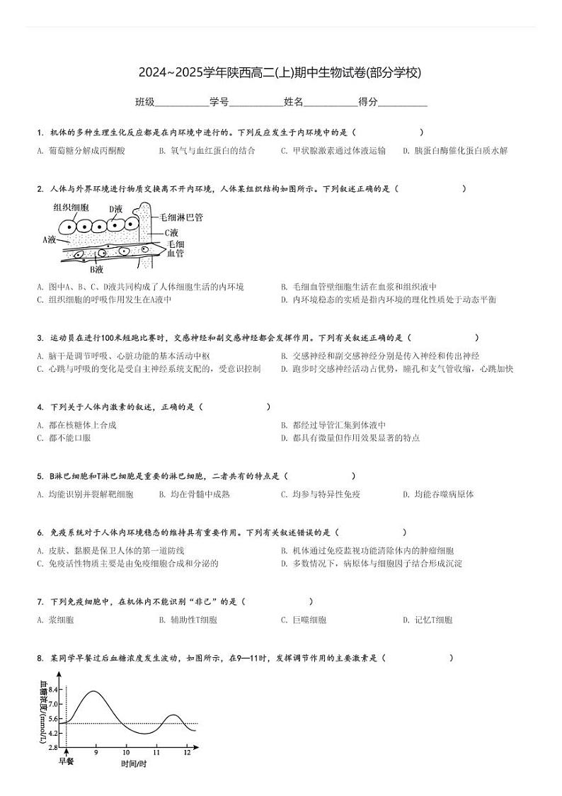 2024～2025学年陕西高二(上)期中生物试卷(部分学校)[原题+解析]01