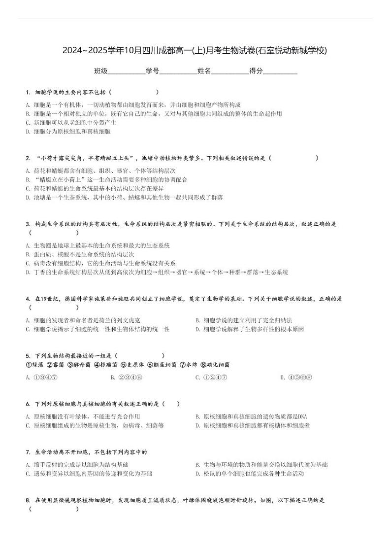2024～2025学年10月四川成都高一(上)月考生物试卷(石室悦动新城学校)[原题+解析]第1页