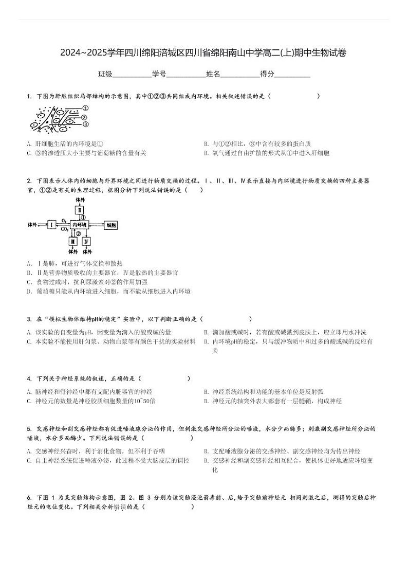 2024～2025学年四川绵阳涪城区四川省绵阳南山中学高二(上)期中生物试卷[原题+解析]01