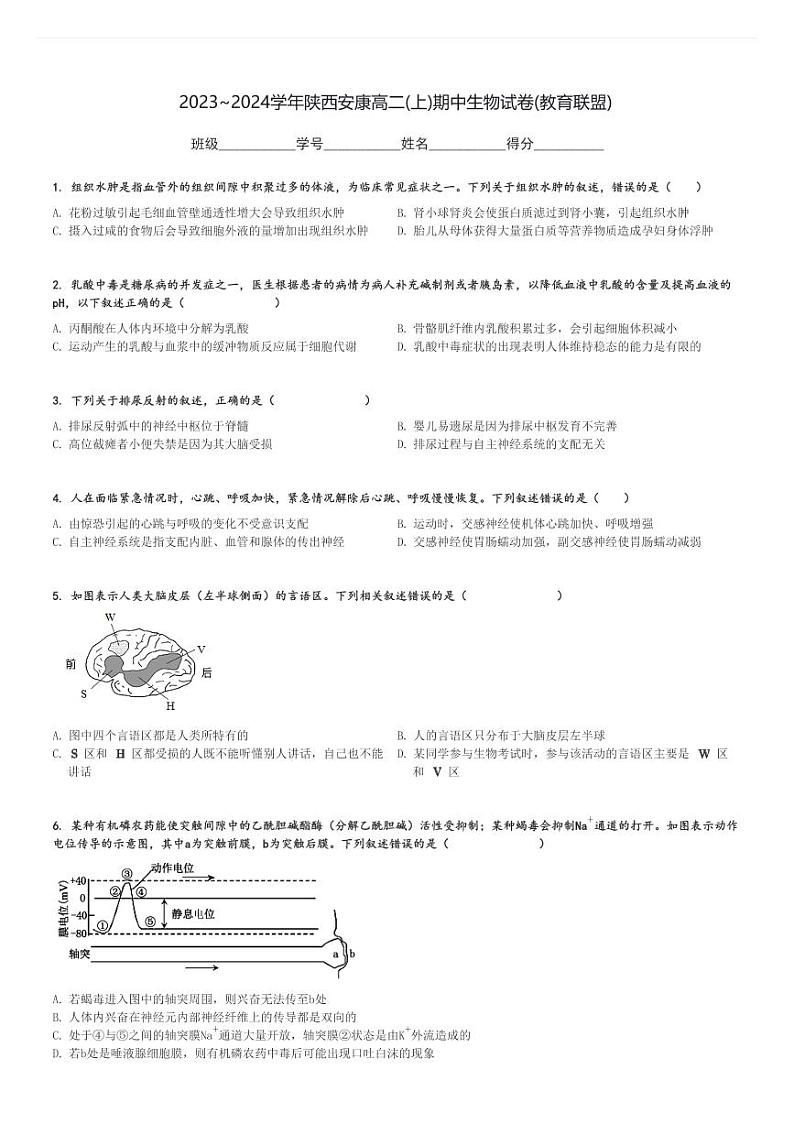 2023～2024学年陕西安康高二(上)期中生物试卷(教育联盟)[原题+解析]第1页
