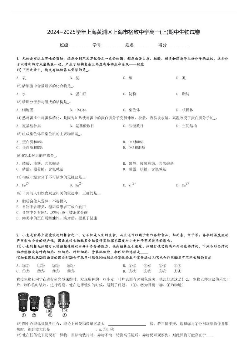 2024～2025学年上海黄浦区上海市格致中学高一(上)期中生物试卷[原题+解析]第1页