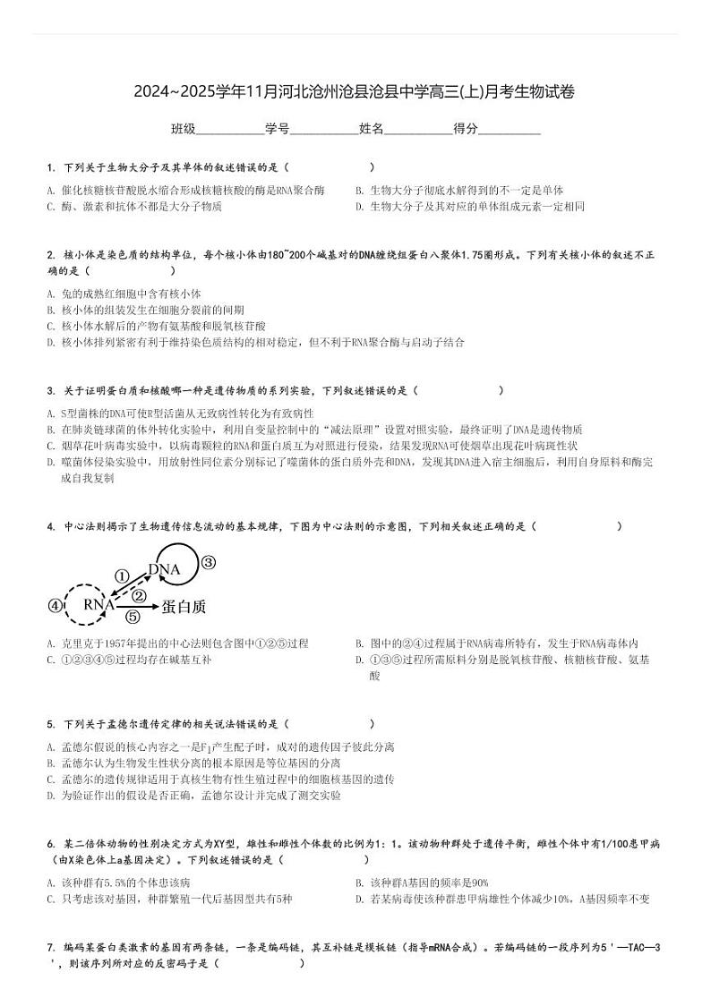2024～2025学年11月河北沧州沧县沧县中学高三(上)月考生物试卷[原题+解析]第1页